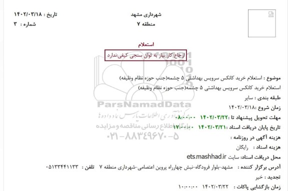 استعلام خرید کانکس سرویس بهداشتی 5 