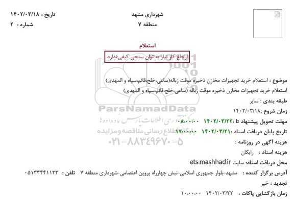  استعلام خرید تجهیزات مخازن ذخیره موقت زباله