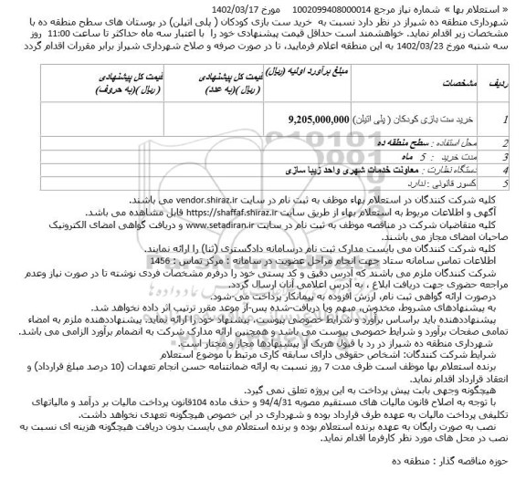 استعلام خرید ست بازی کودکان ( پلی اتیلن) 