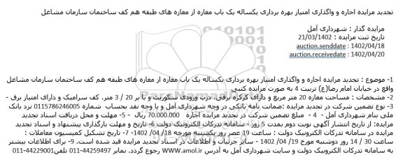 تجدید مزایده  اجاره و واگذاری امتیاز بهره برداری یکساله یک باب مغازه