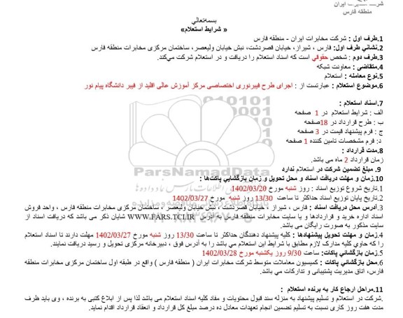 استعلام اجرای طرح فیبرنوری اختصاصی مرکز آموزش عالی