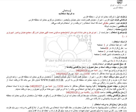 استعلام اجرای طرح های FTTH 