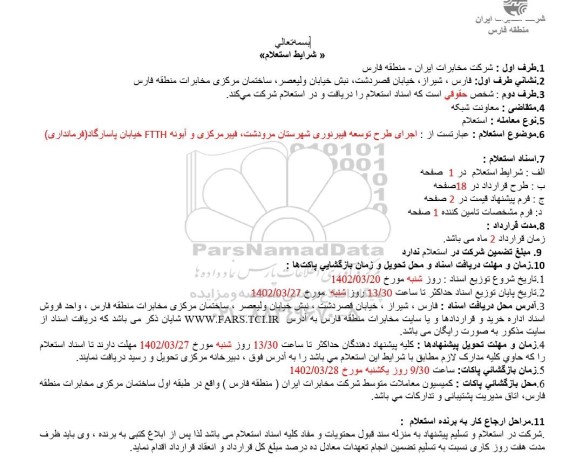 استعلام اجرای طرح توسعه فیبرنوری 