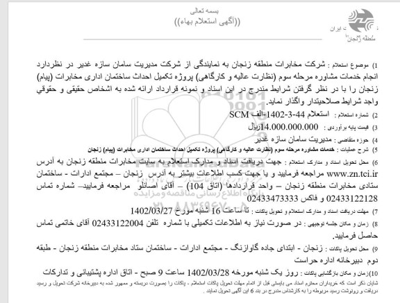 استعلام  انجام خدمات مشاوره مرحله سوم 