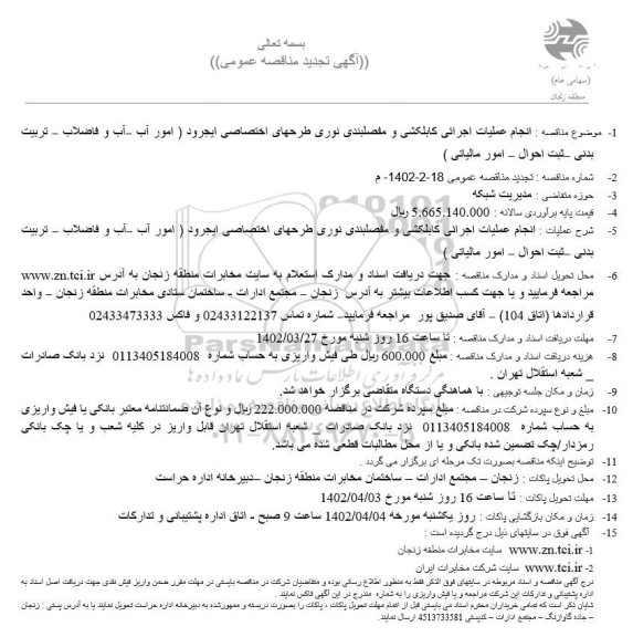 آگهی تجدید مناقصه   انجام عملیات اجرایی کابلکشی و مفصلبندی نوری