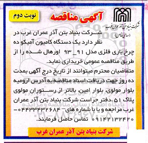 مناقصه خرید یک دستگاه کامیون آمیکو ده چرخ باری فلزی - نوبت دوم