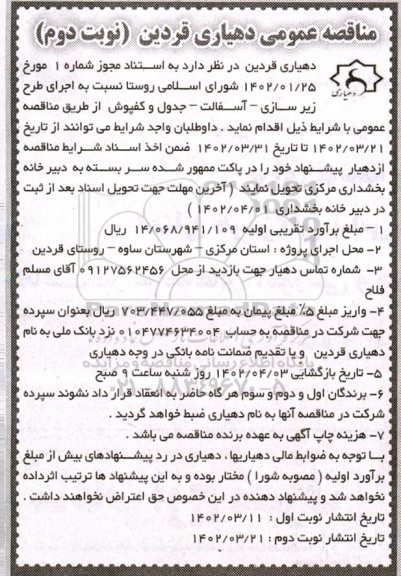 مناقصه اجرای طرح زیرسازی، آسفالت، جدول و کفپوش نوبت دوم 