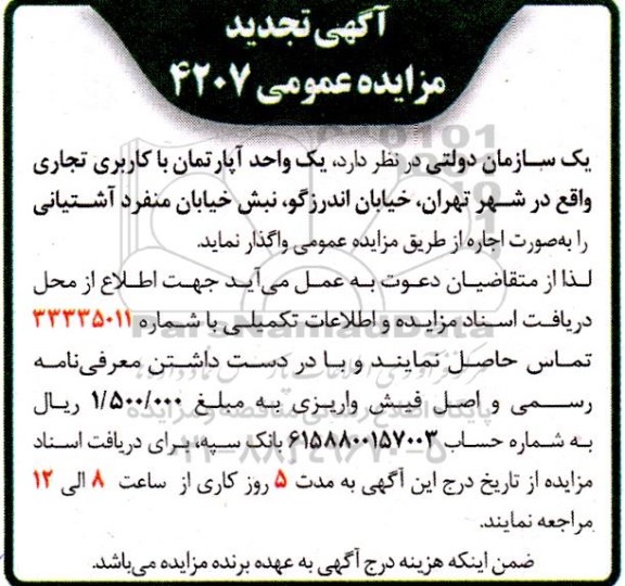 مزایده یک واحد آپارتمان با کاربری تجاری