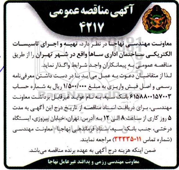 مناقصه عمومی تهیه و اجرای تاسیسات الکتریکی ساختمان اداری ساها