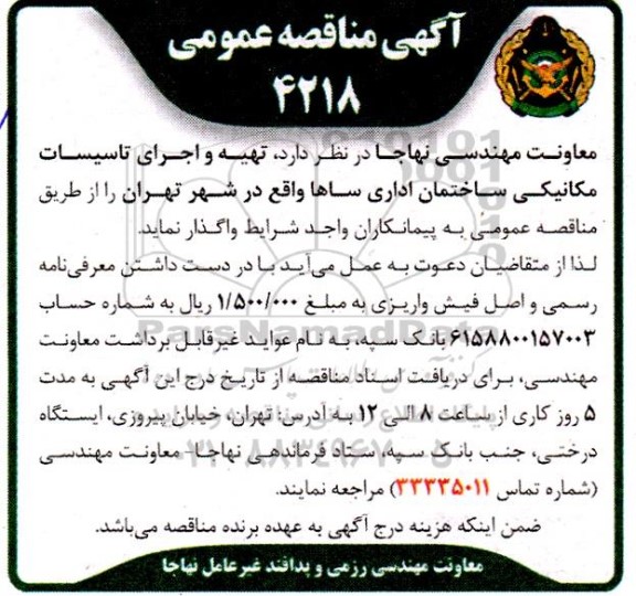 مناقصه عمومی تهیه و اجرای تاسیسات مکانیکی ساختمان اداری ساها