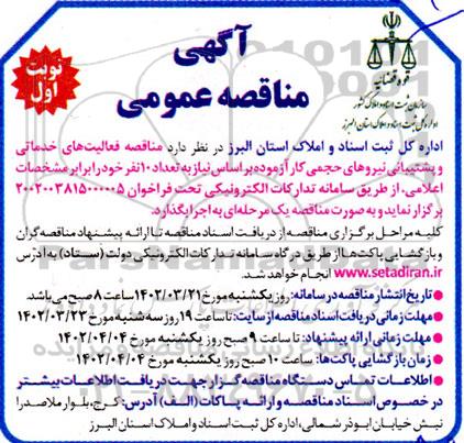 مناقصه فعالیت های خدماتی و پشتیبانی نیروهای حجمی