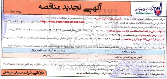 تجدید مناقصه تامین نیروی انسانی ساعتی