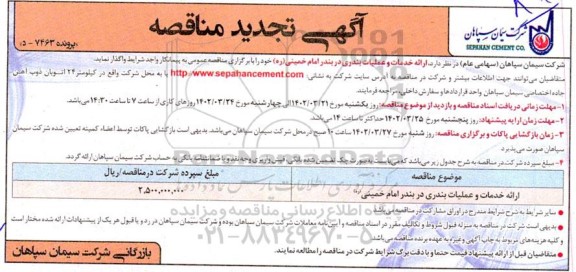 تجدید مناقصه ارائه خدمات و عملیات بندری ...