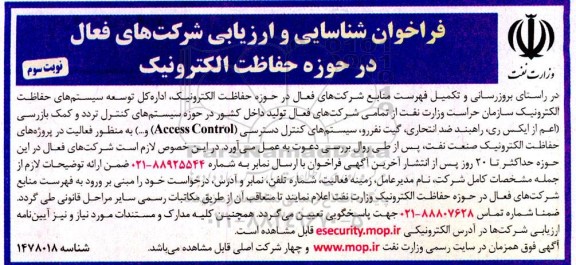فراخوان شناسایی و ارزیابی شرکت های فعال در حوزه  حفاظت الکترونیک ​​​​​​​نوبت سوم