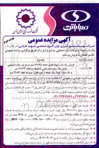 مزایده فروش یک باب سوله و دو باب سازه صنعتی- نوبت دوم