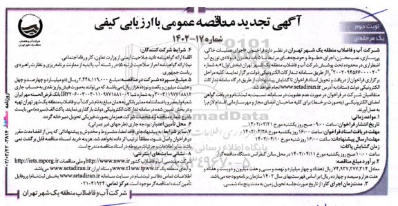 تجدید مناقصه اجرای عملیات خاکی، پی‌سازی، نصب مخزن، اجرای خطوط و حوضچه‌های مرتبط  - نوبت دوم