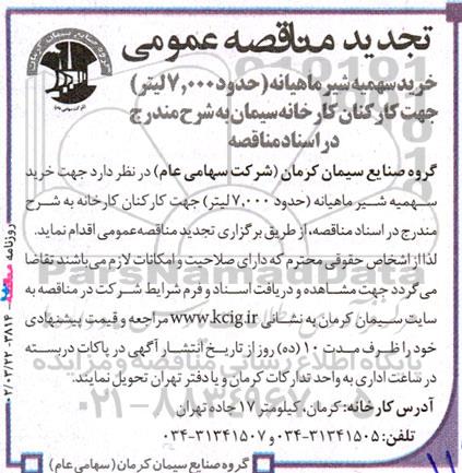 مناقصه عمومی خرید سهمیه شیر ماهیانه (حدود 7.000 لیتر) جهت کارکنان  تجدید 