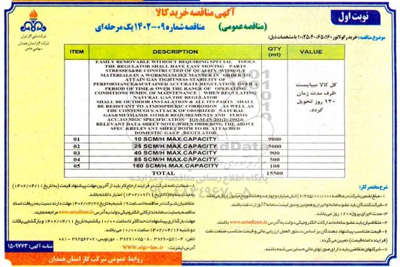 مناقصه خرید رگولاتور 160، 65، 40، 25، 10 