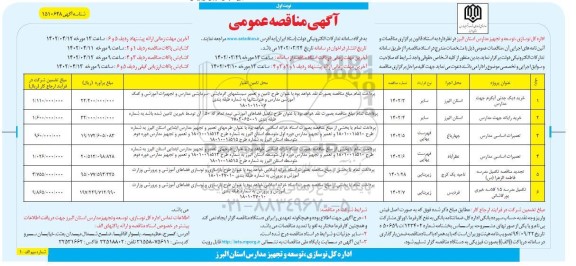 مناقصه خرید دیگ چدنی آبگرم جهت مدارس و...