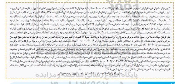 مزایده فروش یک دستگاه ساختمان مسکونی به شماره 788616 الف 85 پلاک 62 فرعی از 280 اصلی - نوبت دوم