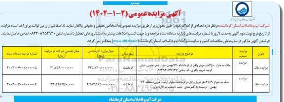 تجدید مزایده عمومی واگذاری تعدادی از املاک - نوبت دوم