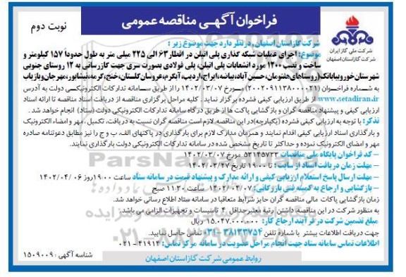 فراخوان مناقصه اجرای عملیات شبکه گذاری پلی اتیلن در اقطار 63 الی 225 میلیمتر... ـ نوبت دوم