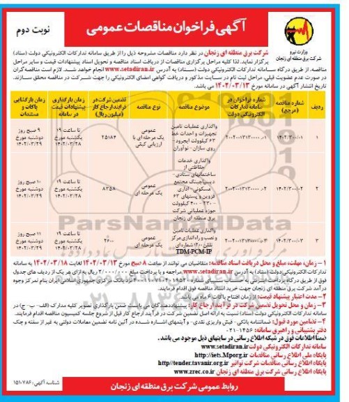 مناقصه واگذاری عملیات تامین تجهیزات و احداث خط 63 کیلوولت ... - نوبت دوم
