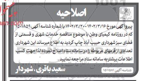 مناقصه واگذاری امور خدمات شهری و قسمتی از فضای سبز اصلاحیه