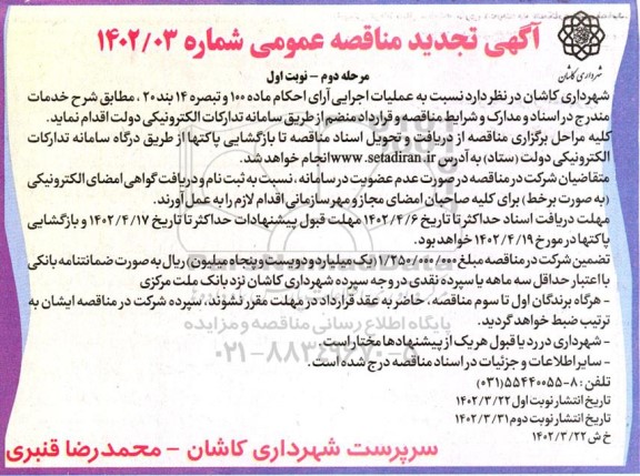 تجدید مناقصه عملیات اجرایی آرا ـ مرحله دوم - نوبت اول