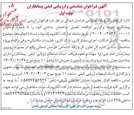 فراخوان ارزیابی کیفی شرکت های پیمانکاری جهت برگزاری مناقصه تکمیل ساختمان ستادی