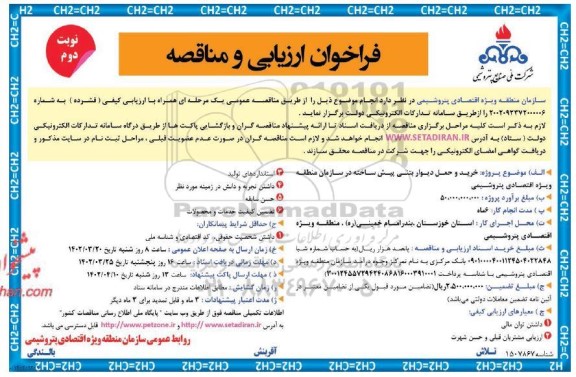 مناقصه خرید و حمل دیوار بتنی پیش ساخته در سازمان منطقه ویژه اقتصادی پتروشیمی  نوبت دوم 