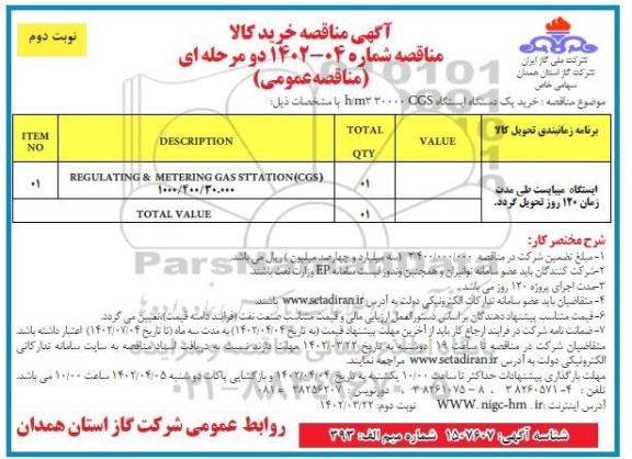 آگهی مناقصه خرید یک دستگاه ایستگاه CGS 30000 - نوبت دوم
