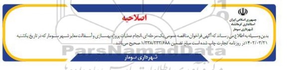 فراخوان مناقصه ​​​​​​​انجام عملیات پروژه بهسازی و آسفالت معابر شهر سومار اصلاحیه