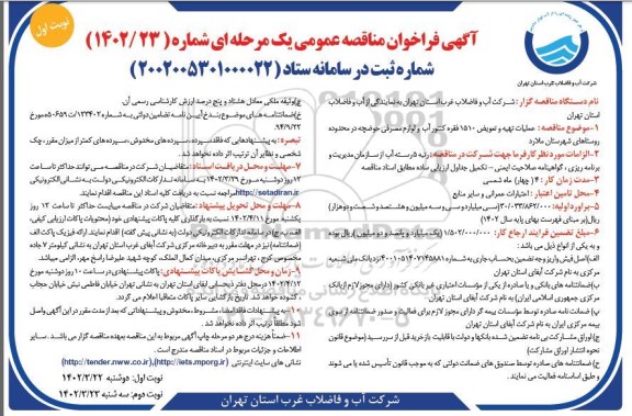 فراخوان مناقصه عملیات تهیه و تعویض 1510 فقره کنتور آب و لوازم مصرفی حوضچه