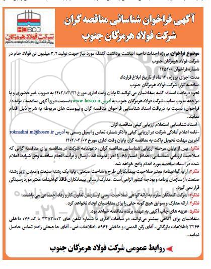 فراخوان مناقصه پروژه احداث ناحیه انباشت برداشت گندله مورد نیاز جهت تولید 3.2 میلیون تن فولاد خام