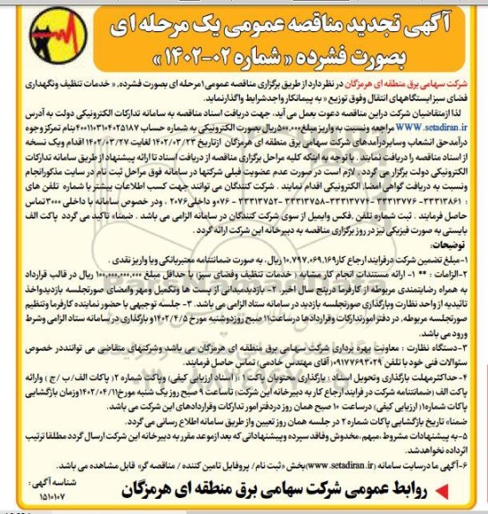 مناقصه خدمات تنظیف و نگهداری فضای سبز ایستگاه ها