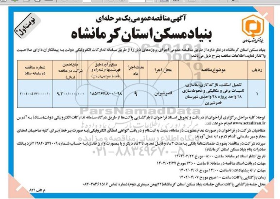 مناقصه تکمیل اسکلت، نازک کاری، نماسازی، تاسیسات برقی و مکانیکی و ...