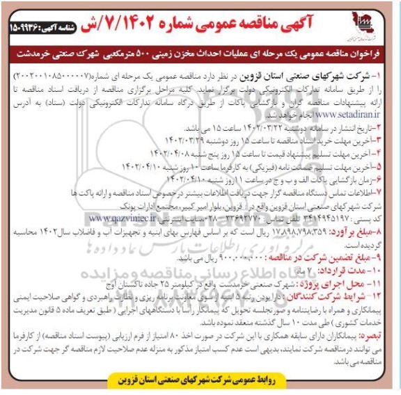 مناقصه عملیات احداث مخزن زمینی 500 مترمکعبی شهرک صنعتی 
