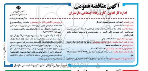 فراخوان مناقصه انجام امور خدمات و پشتیبانی اداره کل