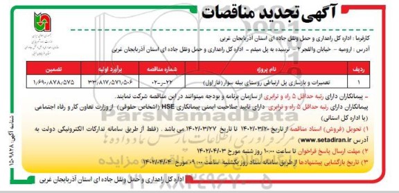 تجدید مناقصه تعمیرات و بازسازی پل ارتباطی روستا
