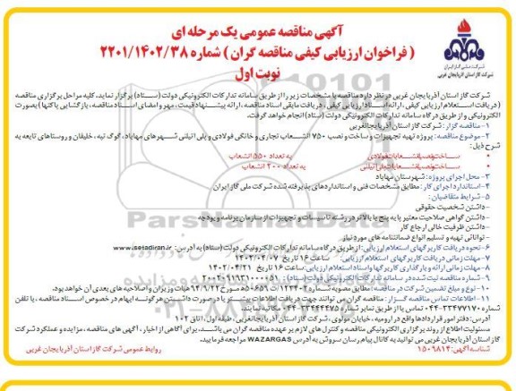 مناقصه پروژه تهیه تجهیزات و ساخت و نصب 750 انشعاب تجاری و خانگی فولادی و پلی اتیلنی