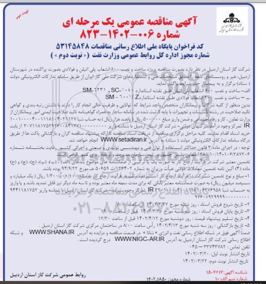 مناقصه پروژه ساخت و نصب 800 انشعاب پلی اتیلن و فولادی - نوبت دوم 
