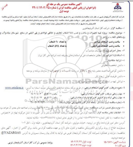 مناقصه عمومی پروژه تهیه تجهیزات و ساخت و نصب 655 انشعاب تجاری و خانگی فولادی و پلی اتیلنی