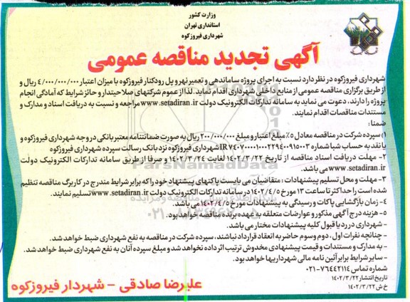 تجدید مناقصه اجرای پروژه ساماندهی و تعمیر نهر و پل رودکنار 