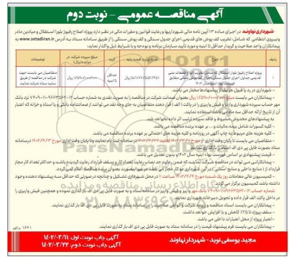 مناقصه پروژه اصلاح رفیوژ بلوار استقلال و میادین مادر و نیروی انتظامی - نوبت دوم 