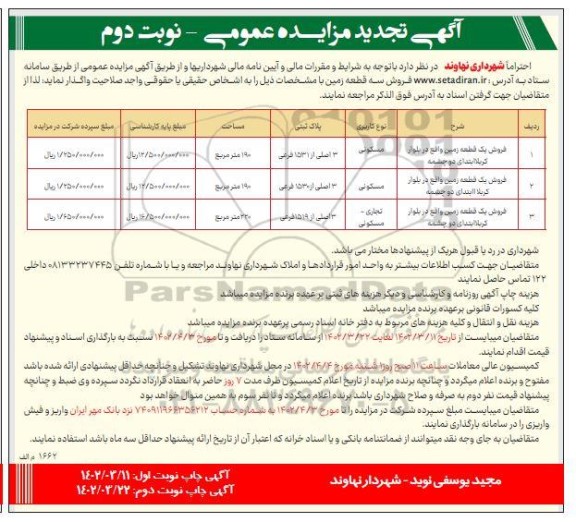 تجدید مزایده فروش سه قطعه زمین- نوبت دوم