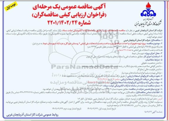 مناقصه  پروژه تهیه تجهیزات و احداث شبکه توزیع و ساخت و نصب انشعابات پلی اتیلن