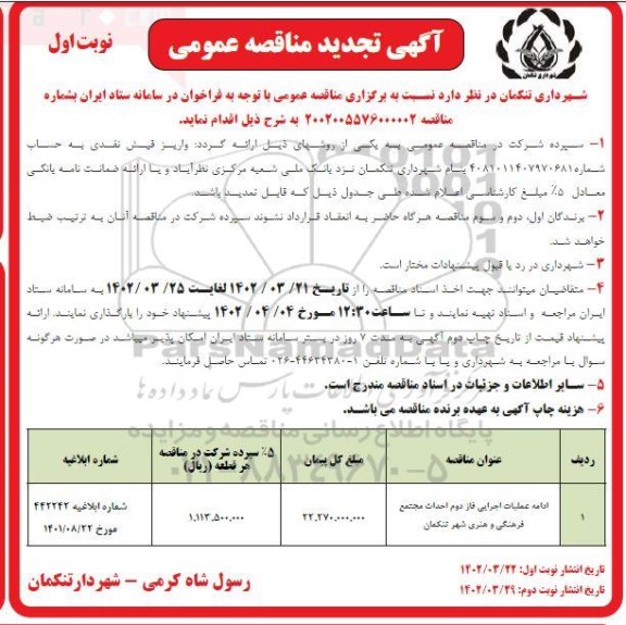 تجدید مناقصه ادامه عملیات اجرایی فاز دوم احداث مجتمع فرهنگی و هنری شهر...