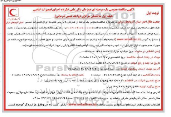 مناقصه عمومی اجرای تعمیرات اساسی طبقه اول ساختمان مرکزی (واحدشیمی درمانی) 