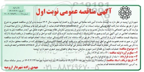 مناقصه عملیات نگهداری فضای سبز شهری چاپ دوم
